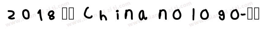2018 中国 China nologo字体转换
